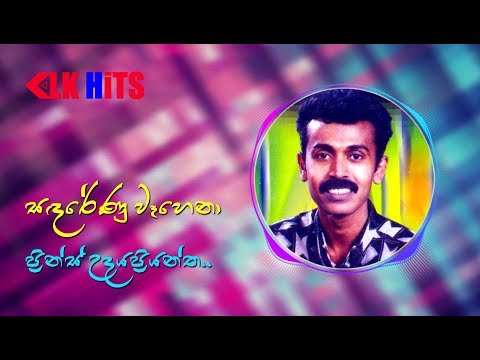 Sanda Renu Wahena (සඳරේණු වෑහෙනා) Prince Udaya Priyantha (ORIGINAL SONG)
