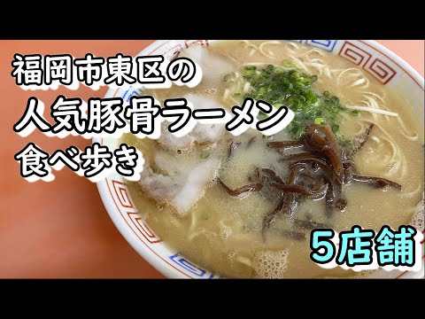 5 tiendas populares de ramen tonkotsu en el distrito de Higashi, ciudad de Fukuoka [Degustación]