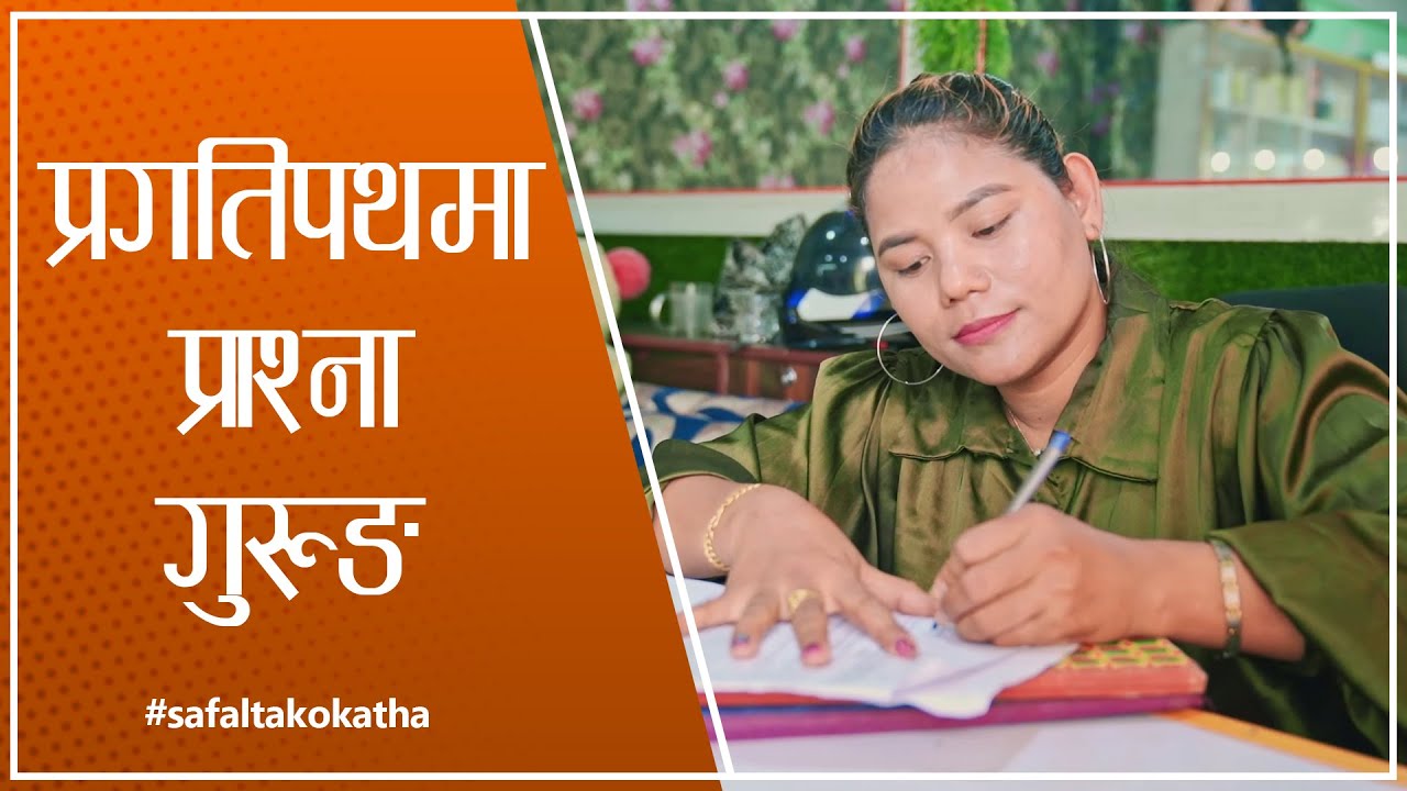 प्रगतिपथमा प्राश्ना गुरुङ II सफलताको कथा II