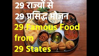 29 Famous food from 29 States||29 राज्यों से 29 प्रसिद्ध भोजन||29 states famous food name