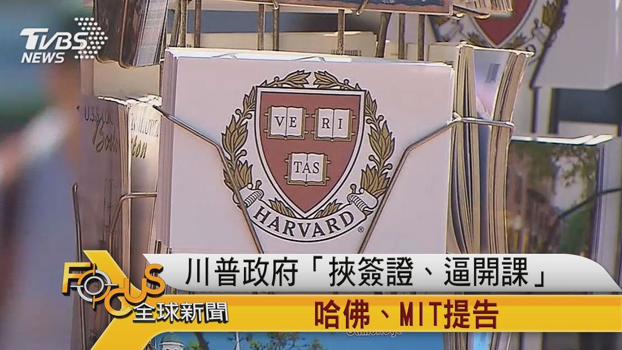 川普政府「挾簽證.逼開課」哈佛.MIT提告