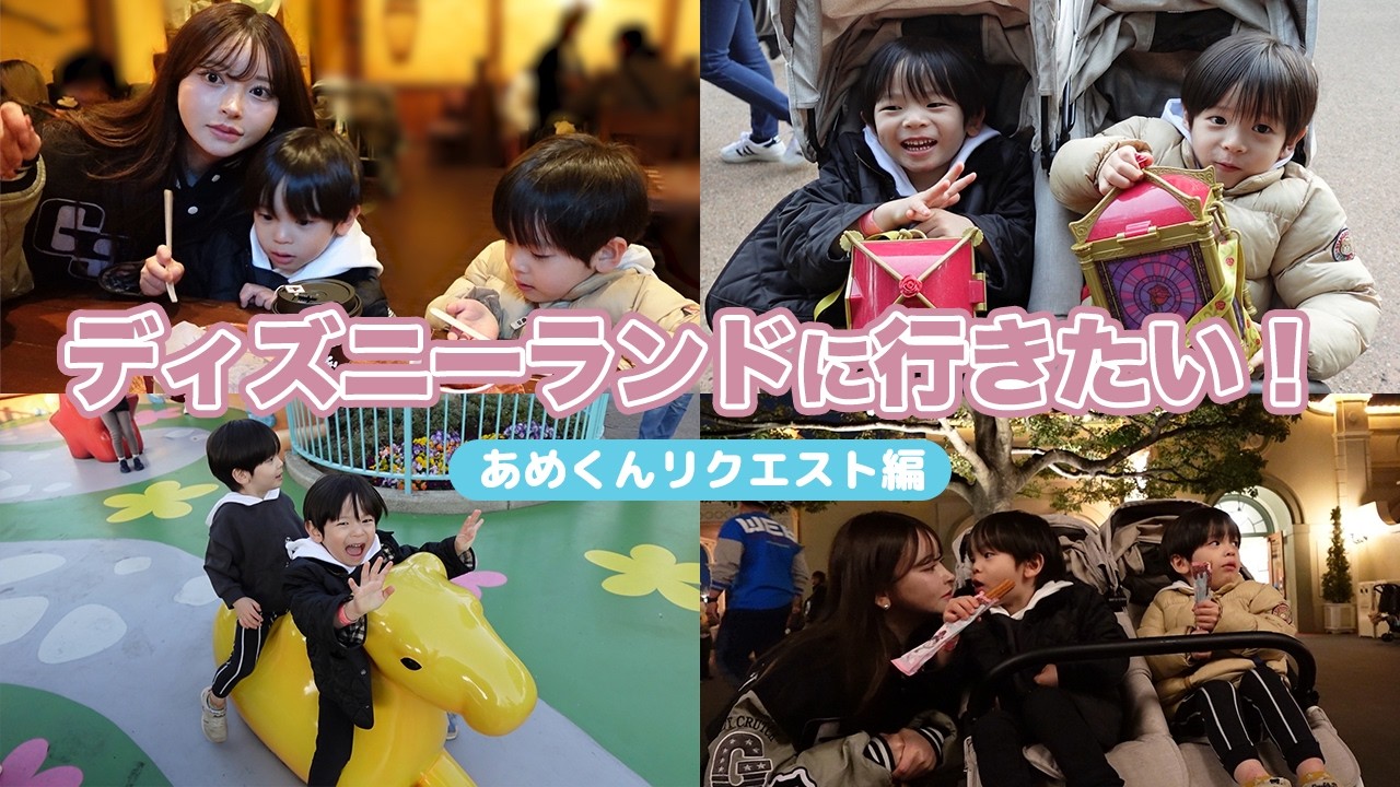 ディズニーランドに行きたい！あめくんリクエスト編🏰【双子ママの子育て】