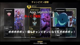 [Apex Legends]#1 ボボボボボッ！APEX面白すぎるボボボッ！[ゆっくり実況]