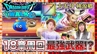 【ドラクエウォーク】オニ斬りの魔人装備ガチャを夫婦合わせて40連引いてみた結果！【大太刀・桃源郷】