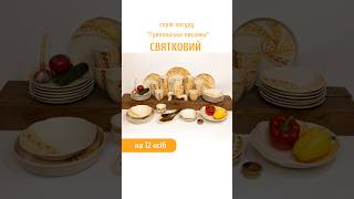 Набір № 2 "Святковий" на 12 осіб (Трипільська писанка)