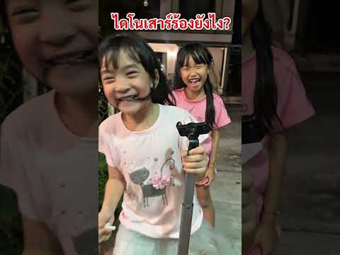 ผักบุ้งไดโนเสาร์ร้องยังไง #funny #ปาลินปาลิงyoutube #shorts