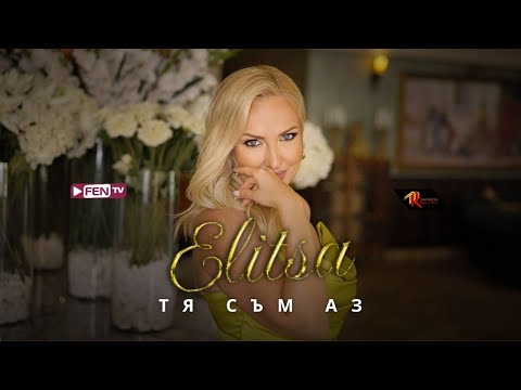 ELITSA - TYA SAM AZ / ЕЛИЦА - Тя съм аз (Official Music Video)