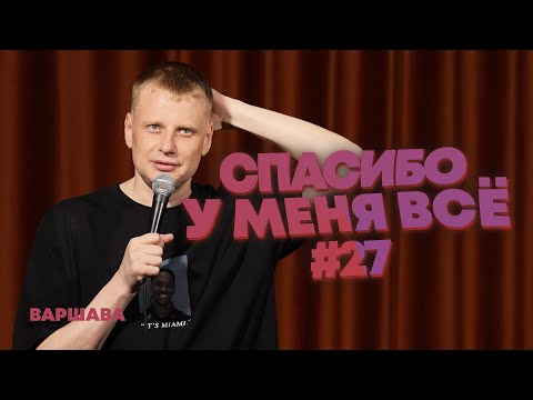 Слава Комиссаренко «Спасибо, у меня всё | Варшава #27»