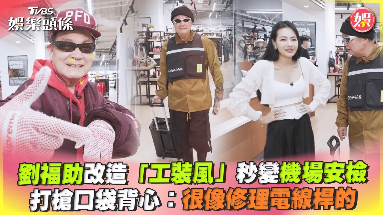 影音/劉福助工裝風秒變機場安檢 打槍口袋背心:像修理電線桿