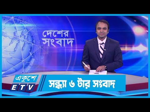 06 PM News || সন্ধ্যা ০৬টার সংবাদ || 28 January 2024 || ETV News