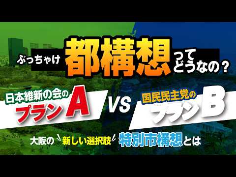 大阪の新しい選択肢研究会 パネルディスカッション 2026.5.23大阪市中央公会堂（中之島公会堂）国民民主党大阪府連主催