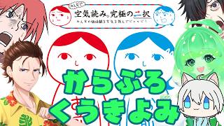 【空気読み。究極の二択】からぷろくうきよみ！【#ColorfulExplorers】
