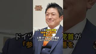 #Afd #神谷宗幣 #参政党