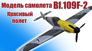 Первый полет самолета Bf.109F-2 1100