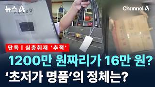 [심층취재 ‘추적’]1200만 원 명품이 16만 원…판매처가 학원? / 채널A / 뉴스A