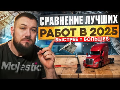 Лучшие РАБОТЫ на Majestic RP | Где быстрее и больше заработок!?