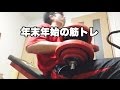 【筋トレ】年末年始の筋トレ 胸、肩、背中、二頭【Taku Training Vlog】