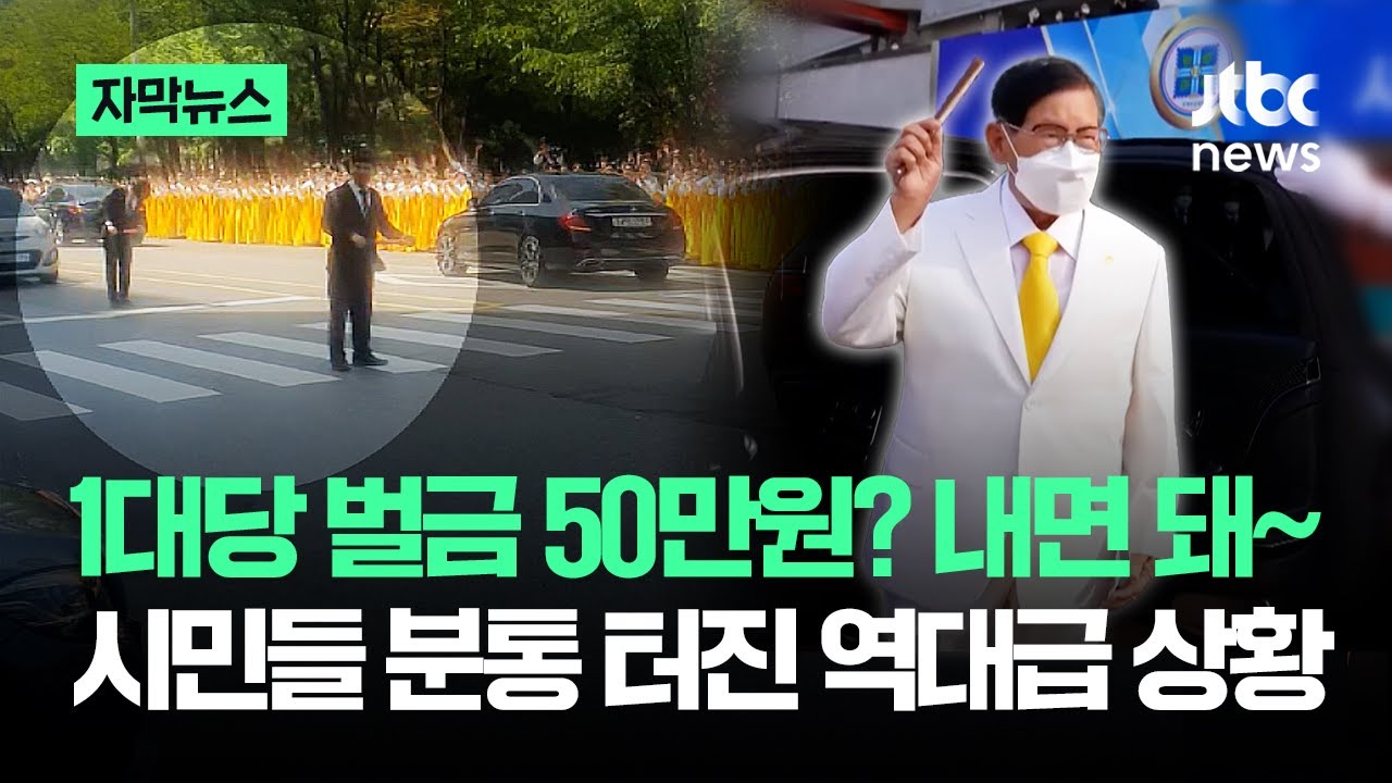 1대당 벌금 50만원? 내면 돼~…시민들 '분통' 터진 역대급 상황