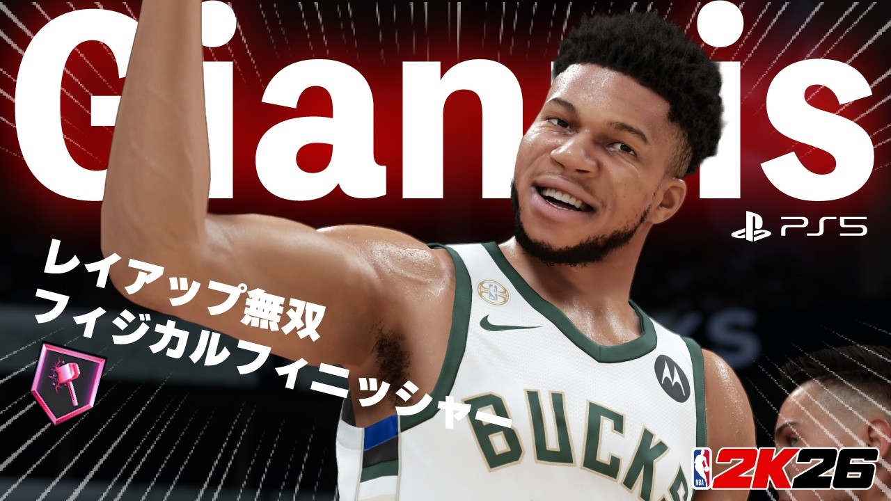 ドリブル突破法🔰【NBA 2K26】ヤニス・アテトクンボビルド  #PS5 #switch2