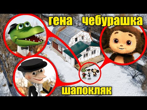 МОЙ ДРОН нашёл их дом! Новый ЧЕБУРАШКА, Крокодил Гена и Шапокляк живут вместе в Реальном мире!