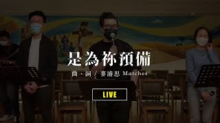 是為祢預備 【 live ver. 】// Milk&Honey Worship // flow church 演繹