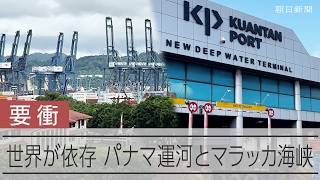 パナマ運河が持つ海上輸送における重要性　マラッカ海峡では新たな物流ルートを整備