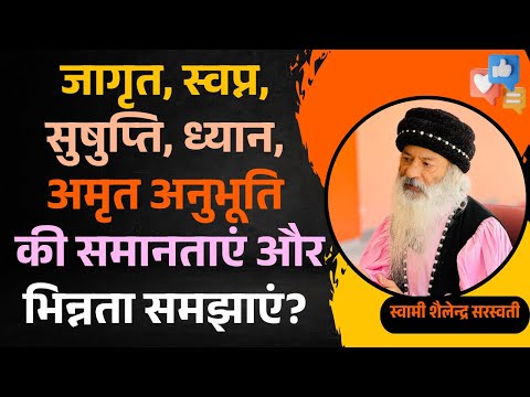 जागृत, स्वप्न, सुषुप्ति, ध्यान, अमृत अनुभूति की समानताएं और भिन्नता समझाएं?