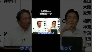 【生配信中の大爆笑シーン】 #国民民主党 #玉木雄一郎 #榛葉賀津也 #伊藤たかえ #森ようすけ