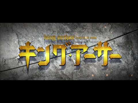 映画『キング・アーサー』本予告 【HD】2017年6月17日（土）公開