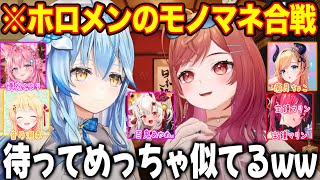 今日のミッション(00:00:00 - 00:03:20) - ホロメンのモノマネを次々と披露し合いお互いの得意キャラを見つけていく雪花ラミィと一条莉々華【ホロライブ/ホロライブ切り抜き】