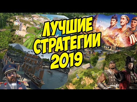 ЛУЧШИЕ ИГРЫ 🏆 (СТРАТЕГИИ) 2019 ГОДА НА ПК