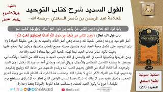 29 باب قول الله تعالى {ومن الناس من يتخذ من دون الله أندادا يحبونهم كحب الله} image