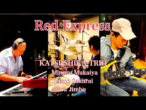 Red Express / KATSUSHIKA TRIO かつしかトリオ