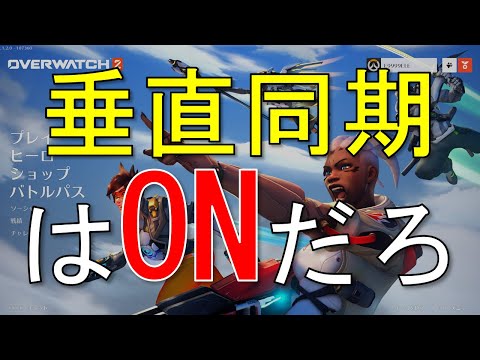 垂直同期はONだろ