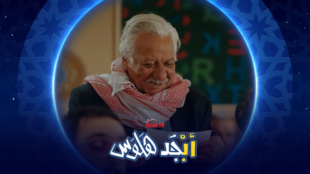 فيديو | أبو جمعة أخذ واحد من 10 | أبجد هلوس