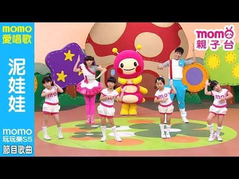 MOMO愛唱歌 ▶【#泥娃娃】momo玩玩樂 第5季｜兒童節目｜唱跳歌曲｜兒歌童謠｜兒童律動｜幼兒舞蹈｜檸檬哥哥®、優格姐姐®｜#momo親子台 24頻道