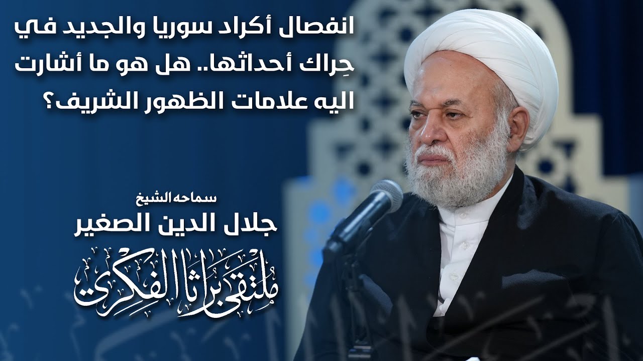 انفصال أكراد سوريا والجديد في حِراك أحداثها.. هل هو ما أشارت اليه علامات الظهور الشريف؟