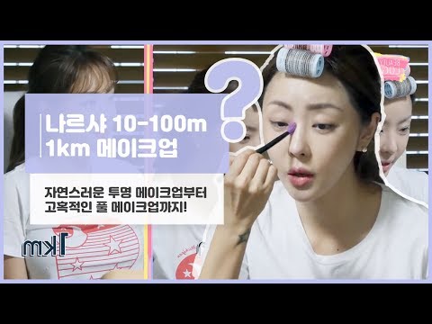 나르샤 10m 100m 1km 메이크업 [뷰티 로그]