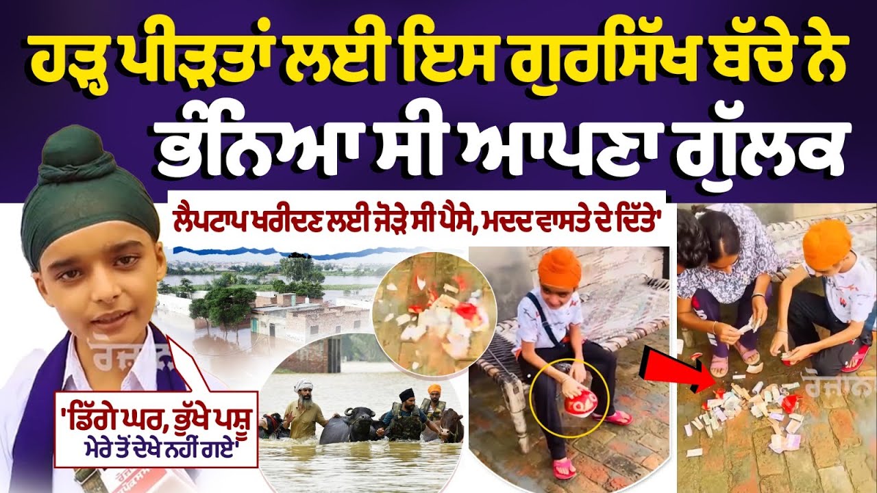Bathinda Child Donates Piggy Bank to Help Victims of Punjab Floods Bathinda Child Donates Piggy Bank to Help Victims of Punjab Floods
