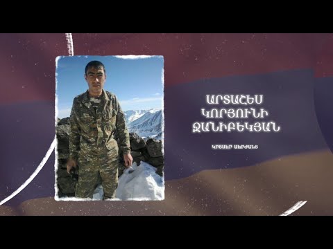 Ձեզ բացակա չենք դնի․ Արտաշես  Ջանիբեկյան