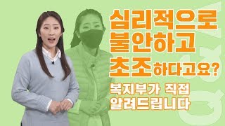 국립정신건강센터) 코로나19 때문에 심리적으로 불안하고 초조하다고요?