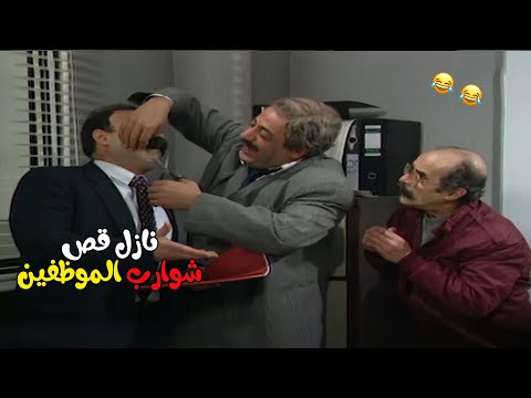 المدير العام نازل قص شوارب الموظفين ومو فارقة معو 😂🤣| مسلسل يوميات مدير عام