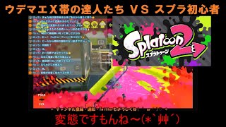 ウデマエXの変態達 vs スプラ初心者実況！？【スプラトゥーン2】