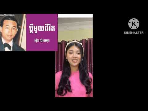 ប្តីមួយជីវិត សុិនសុីសាមុត POLIN NUNAA 💜🌸Pdey Mouy Chi Vet SinSisamuth 🇰🇭❤️🌸💜🌸💚🌸💙🌸😅😂🤣💎💍🥰🌸