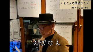 くまさんの朗読ライブ11＠エデン難波