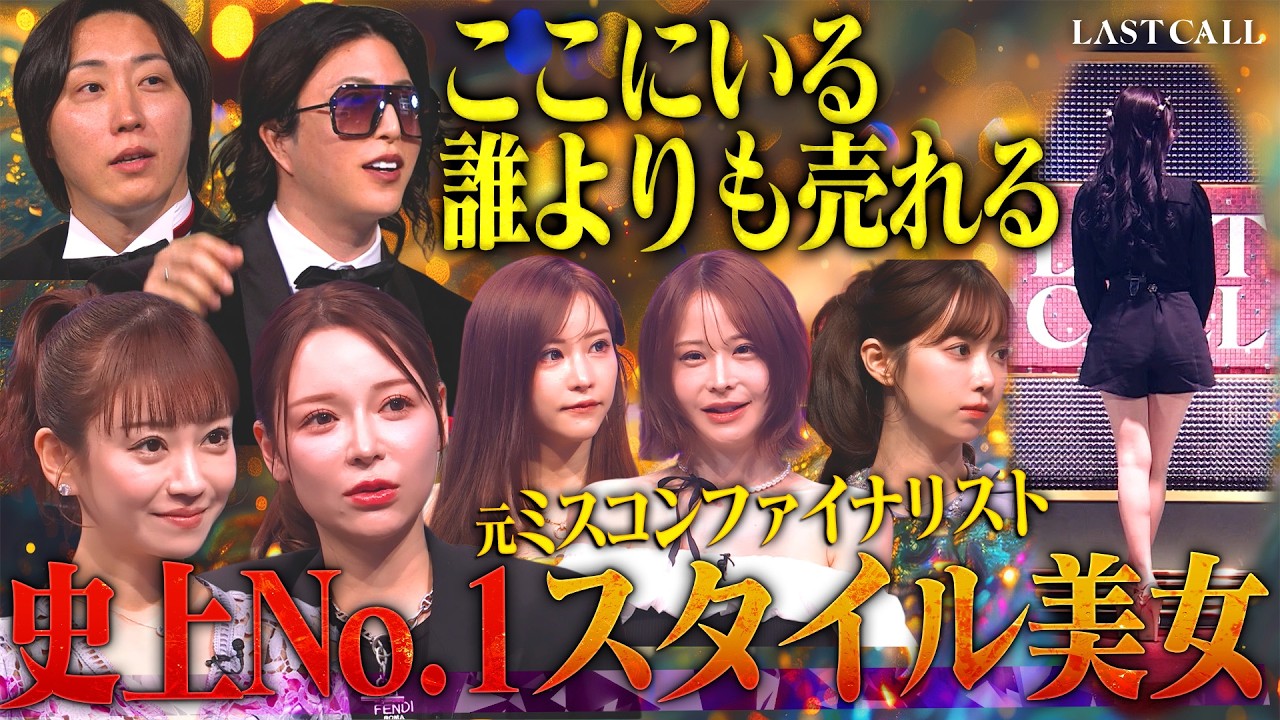 帰国子女ミスコンファイナリスト美女 私はスターの素質ある ビッグマウスにスターキャバ嬢激怒【LASTCALL(ラストコール）#012】