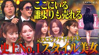 帰国子女ミスコンファイナリスト美女 私はスターの素質ある ビッグマウスにスターキャバ嬢激怒【LASTCALL(ラストコール）#012】