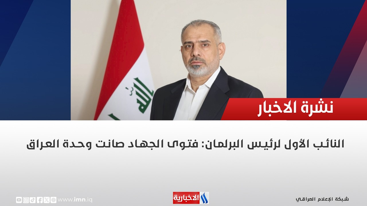 فيديو | النائب الأول لرئيس البرلمان: فتوى الجهاد صانت وحدة العراق