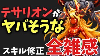 テサリオンがヤバそうなスキル修正全雑感【#サマナーズウォー】