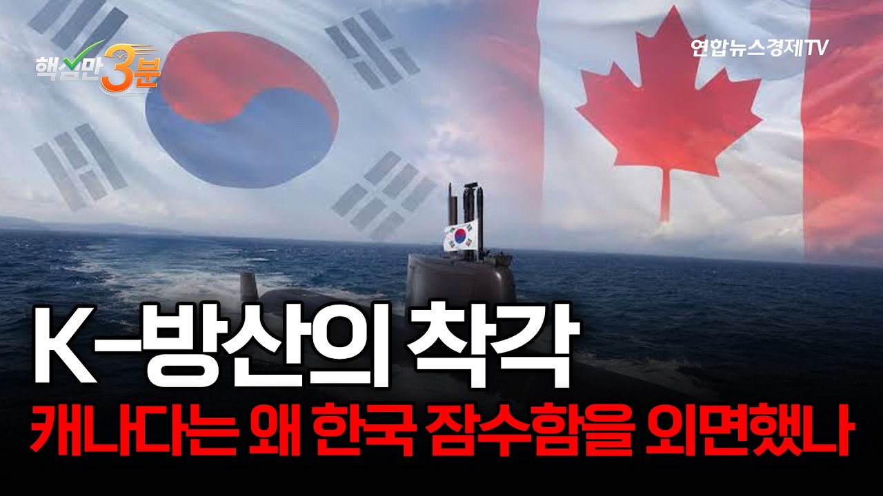 K-방산의 착각...캐나다는 왜 한국 잠수함을 외면했나⎜핵심만 3분
